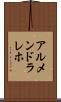 アルメンドラレホ Scroll