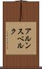 アルンスベルク Scroll