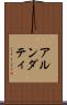 アルンダティ Scroll
