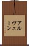 アルヴェーン Scroll