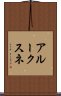 アルークスネ Scroll