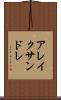 アレイクサンドレ Scroll