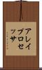 アレイ・プロセッサ Scroll