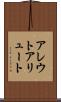 アレウト Scroll