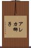 アレカ椰子 Scroll