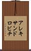 アレキサンドロビチ Scroll
