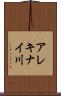 アレキナイ川 Scroll