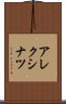 アレクシナツ Scroll
