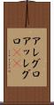 アレグロ Scroll