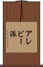 アレビー派 Scroll