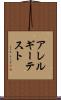 アレルギー・テスト Scroll
