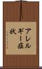 アレルギー症状 Scroll