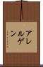 アレルゲン Scroll
