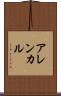 アレンカル Scroll