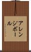アレンジボール Scroll