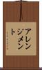 アレンジメント Scroll