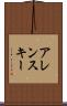 アレンスキー Scroll