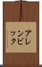 アレンビック Scroll