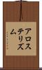 アロステリズム Scroll