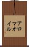 アロマ・オイル Scroll