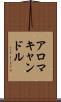 アロマキャンドル Scroll