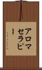 アロマセラピー Scroll
