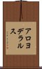 アロヨデラルス Scroll
