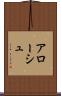 アローシュ Scroll