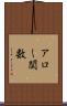 アロー関数 Scroll