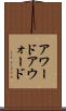 アワード Scroll