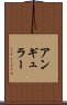 アンギュラー Scroll