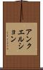 アンクエルション Scroll