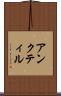 アンクティル Scroll