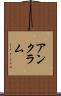 アンクラム Scroll