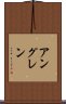 アングレン Scroll