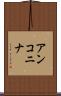 アンコニナ Scroll