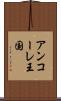 アンコーレ王国 Scroll