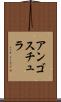 アンゴスチュラ Scroll