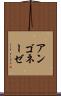 アンゴネーゼ Scroll