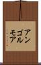 アンゴルモア Scroll
