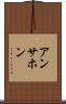 アンサホン Scroll