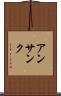 アンサンク Scroll