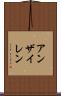 アンザイレン Scroll