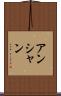 アンシャン Scroll