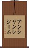 アンシャン・レジーム Scroll