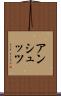 アンシュッツ Scroll