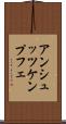 アンシュッツケンプフェ Scroll