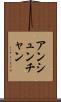 アンシュンチャン Scroll