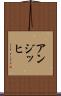 アンジッヒ Scroll