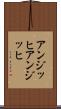 アンジッヒ Scroll